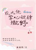 大佬掌心放肆撒野最新章节更新时间