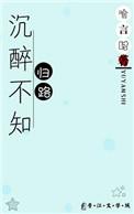 曾记溪亭日暮沉醉不知归路