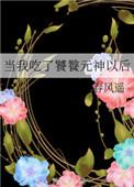 当wo吃了饕餮元神以后