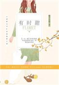 有时苦涩的