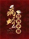 病娇饲养手册正文番外