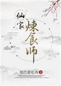 仙家炼炉是什么意思