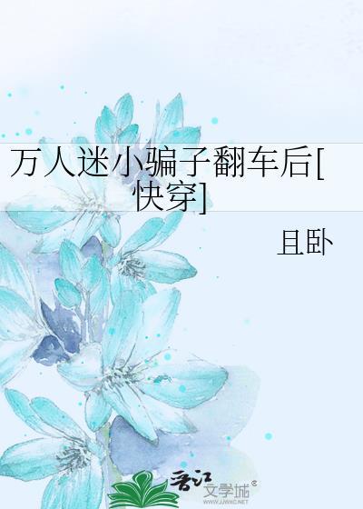 万人迷翻车了