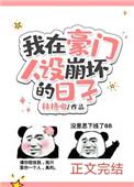 在豪门人设崩坏的日子txt云