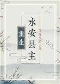 重生永安县主免费阅读
