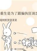 重生是为了跟偏执狂谈恋爱镇魂网