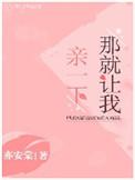 那就让我亲一下盘搜搜