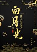 陛下心中有个白月光资源