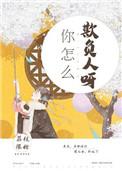 你怎么欺负人家呀