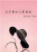 迟早要和大佬离婚txt