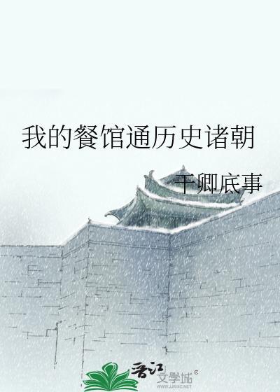 我的餐厅真能挣钱吗