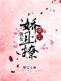 贵女娇且撩(重生) 轻松