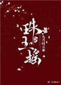 珠玉摇讲的是什么内容