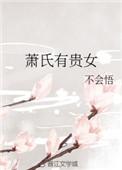 萧氏有贵女(已完结)