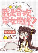 我是合欢宗女魔修结局