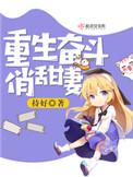 重生奋斗俏甜妻在线