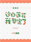 这白莲花我娶定了[娱乐圈