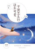 这么可爱