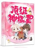 顶级神棍妻免费