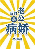 我的老公是病娇生的儿子也是病娇