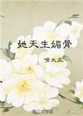 天生媚骨女主的