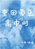 重回爱豆高中时番外篇