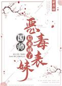 恶毒表妹后来成了国师藿香菇 笔趣阁