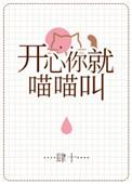 开心你就giao不开心你就giaogiao歌词