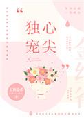 心尖宠全文