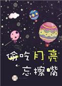 偷吃月亮忘擦嘴宝书网
