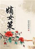 嫡女策播了吗