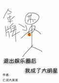 退出娱乐圈后我成大明星txt