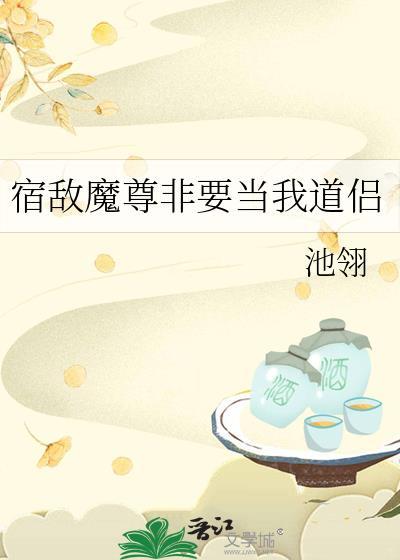 宿敌道尊失忆后后简