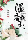 温香软玉近义词