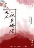 夫人她多娇媚(重生)作者洱陵
