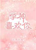 学神喜欢你百度资源