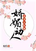 恶毒女配她娇媚动人作者