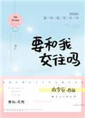 要和我交往吗音乐伴奏