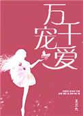 万千宠爱(甜文)笔趣阁最新章节列表