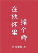 在他怀里撒个娇gl
