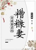 穿成暴君的糟糠妻完结了吗