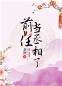 前任当丞相了全文免费阅读资源