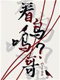 看鸟么哥by