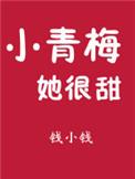 小青梅她甜又软免费观看