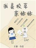 我是校草亲妹妹格格党