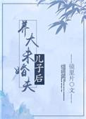 养大未婚夫的儿子以后