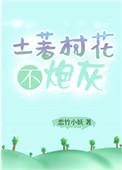 土著村花不炮灰书包网