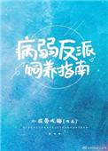 病弱反派饲养指南+番外