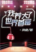 我养大了世界首富by