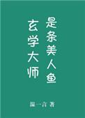 玄学大佬是人鱼